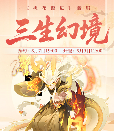 新服【三生幻境】