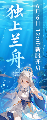 新服【独上兰舟】