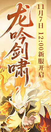 新服【龙吟剑啸】