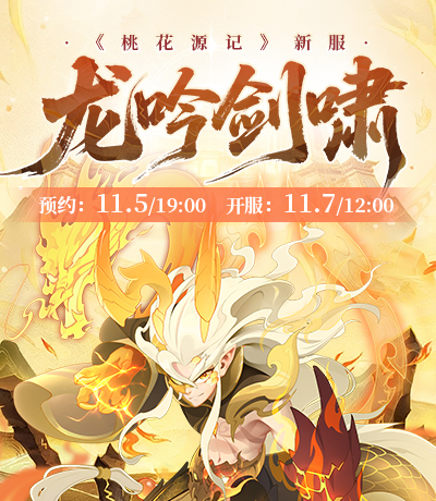 新服【龙吟剑啸】