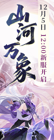 新服【山河万象】