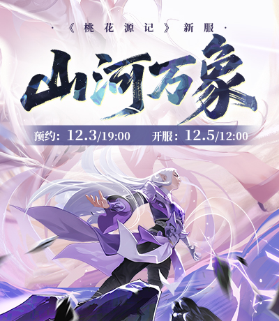 新服【山河万象】