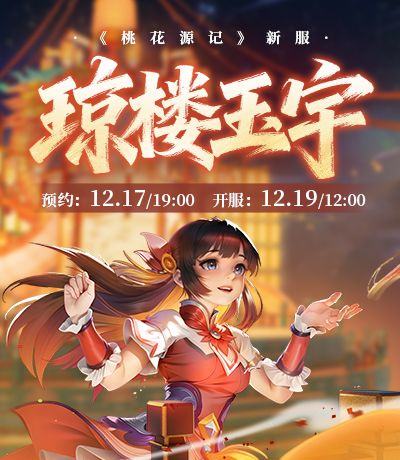 新服【琼楼玉宇】