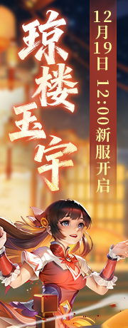 新服【琼楼玉宇】