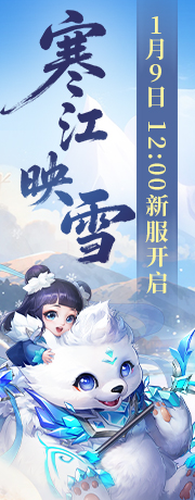 新服【寒江映雪】