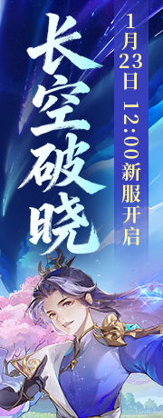 新服【长空破晓】