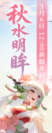 新服【秋水明眸】