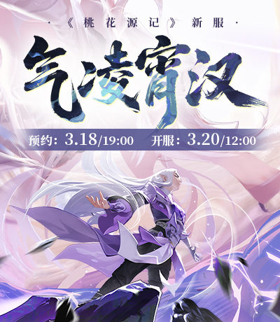 新服【气凌宵汉】