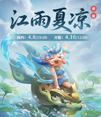 新服【江雨夏凉】