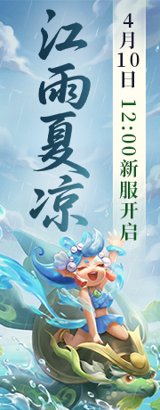新服【江雨夏凉】