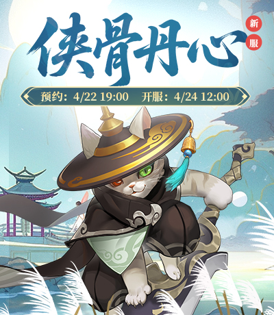 新服【侠骨丹心】