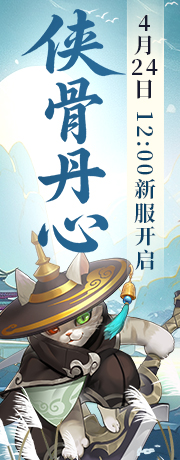 新服【侠骨丹心】