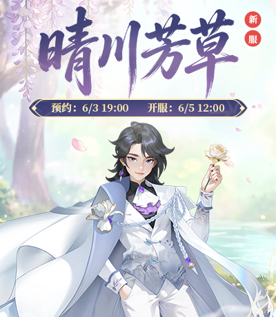 新服【晴川芳草】