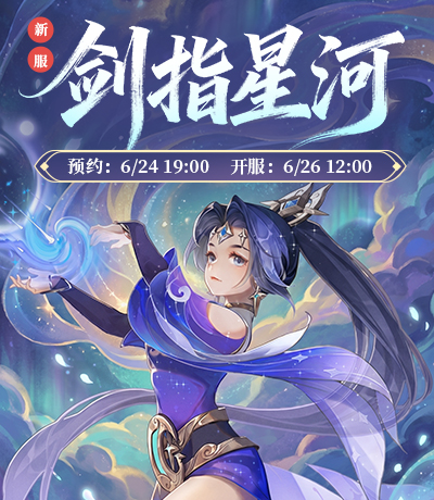 新服【剑指星河】