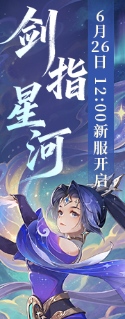 新服【剑指星河】