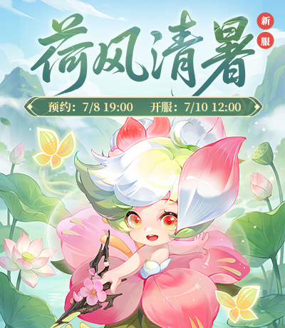 新服【荷风清暑】