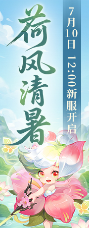 新服【荷风清暑】